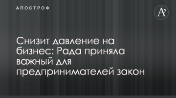 Знизить тиск на бізнес: Рада прийняла важливий для підприємців закон