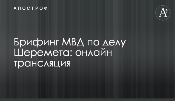 Брифінг МВС у справі Шеремета: онлайн трансляція