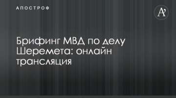 Брифінг МВС у справі Шеремета: онлайн трансляція