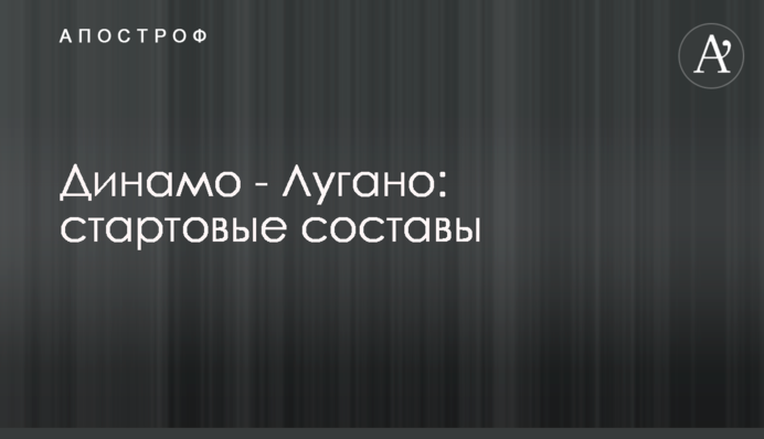 Динамо - Лугано: стартові склади