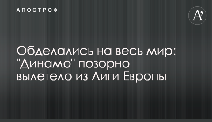 Обделались на весь мир: "Динамо" позорно вылетело из Лиги Европы