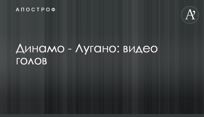 Динамо - Лугано: відео голів