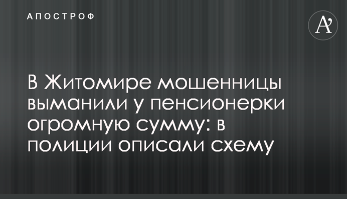 У Житомирі шахрайки виманили у пенсіонерки величезну суму: в поліції описали схему