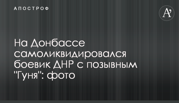 На Донбассе самоликвидировался боевик ДНР с позывным 