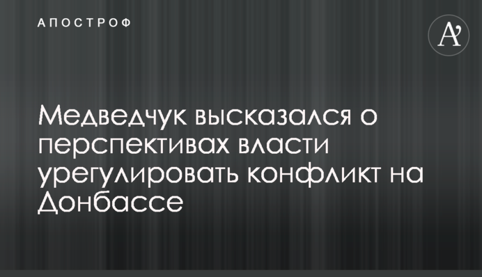 Медведчук высказался о перспективах власти урегулировать конфликт на Донбассе
