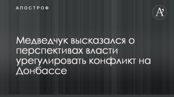 Медведчук высказался о перспективах власти урегулировать конфликт на Донбассе