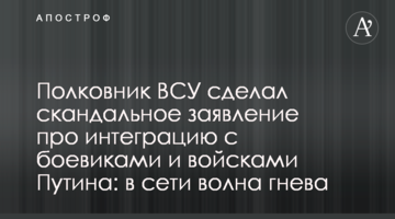 Полковник ВСУ сделал скандальное заявление про интеграцию с боевиками и войсками Путина: в сети волна гнева