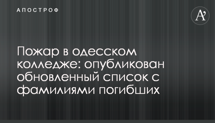 Пожар в одесском колледже: опубликован обновленный список с фамилиями погибших