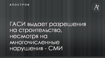 ГАСИ выдает разрешения на строительство, несмотря на многочисленные нарушения - СМИ