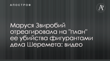 Маруся Звіробій відреагувала на "план" її вбивства фігурантами справи Шеремета: відео