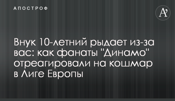 Онук 10-річний ридає через вас: як фанати 