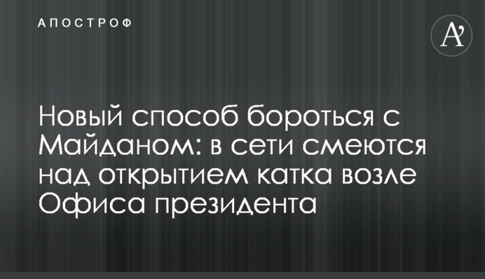 Новый способ бороться с Майданом: в сети смеются над открытием катка возле Офиса президента