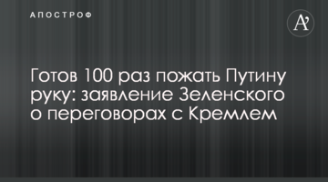 Готовий 100 разів потиснути Путіну руку: заява Зеленського про переговори з Кремлем