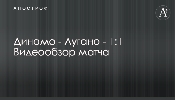 Динамо - Лугано - 1:1 Видеообзор матча