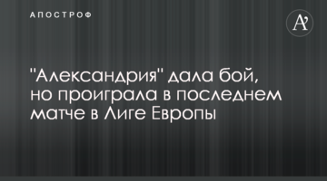 "Александрия" дала бой, но проиграла в последнем матче в Лиге Европы