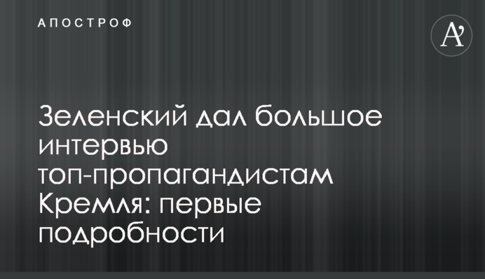 Зеленский дал большое интервью топ-пропагандистам Кремля: первые подробности