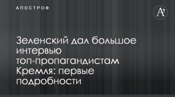 Зеленський дав велике інтерв'ю топ-пропагандистам Кремля: перші подробиці