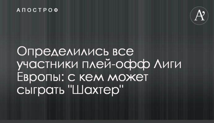 Визначилися всі учасники плей-оф Ліги Європи: з ким може зіграти 