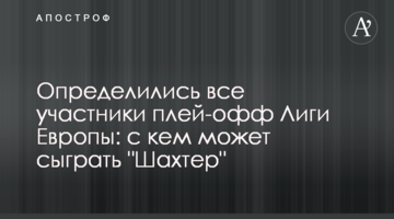 Определились все участники плей-офф Лиги Европы: с кем может сыграть "Шахтер"