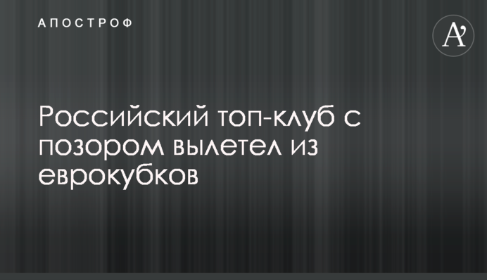 Російський топ-клуб з ганьбою вилетів з єврокубків