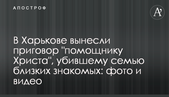 В Харькове вынесли приговор 