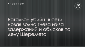 Батальон убийц: в сети новая волна гнева из-за задержаний и обысков по делу Шеремета