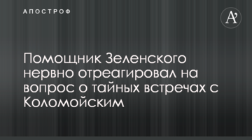 Помічник Зеленського нервово відреагував на питання про таємні зустрічі з Коломойським