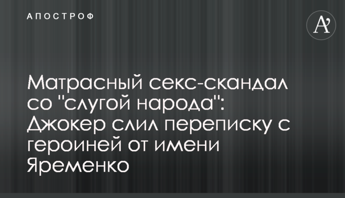 Матрацний секс-скандал з 