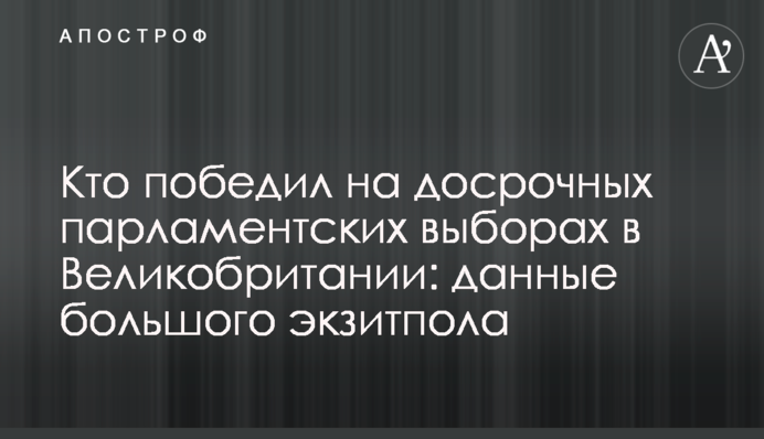 Хто переміг на дострокових парламентських виборах у Великобританії: дані великого екзитполу