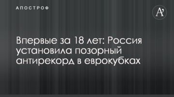 Впервые за 18 лет: Россия установила позорный антирекорд в еврокубках