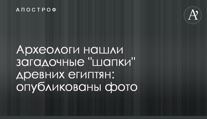 Археологи знайшли загадкові 