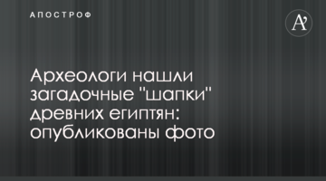 Археологи знайшли загадкові "шапки" стародавніх єгиптян: опубліковані фото