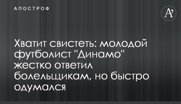 Досить свистіти: молодий футболіст 