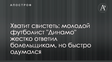 Хватит свистеть: молодой футболист "Динамо" жестко ответил болельщикам, но быстро одумался