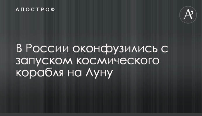 В России оконфузились с запуском космического корабля на Луну