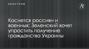 Торкнеться росіян і військових: Зеленський хоче спростити отримання громадянства України