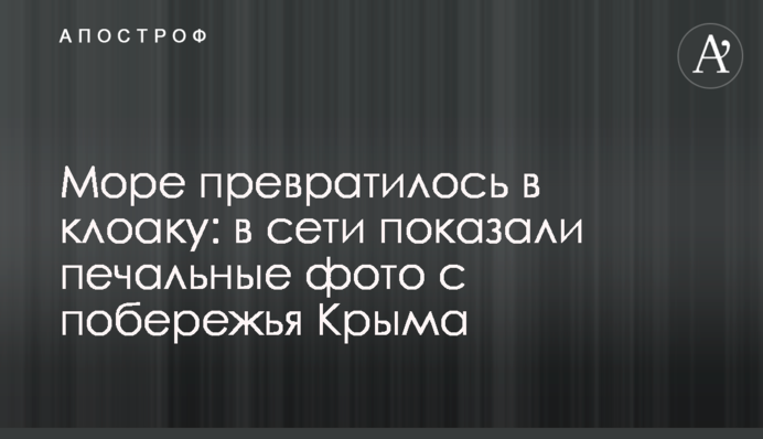 Море превратилось в клоаку: в сети показали печальные фото с побережья Крыма