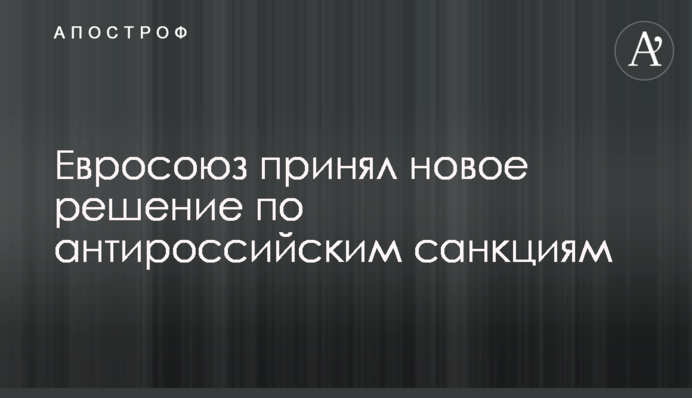 Євросоюз прийняв нове рішення щодо антиросійських санкцій