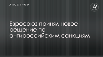 Євросоюз прийняв нове рішення щодо антиросійських санкцій