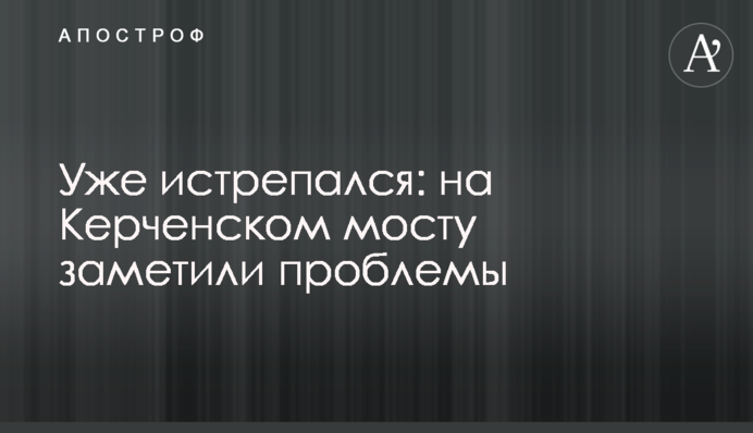 Вже пошарпався: на Керченській мосту помітили проблеми