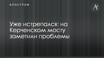 Уже истрепался: на Керченском мосту заметили проблемы