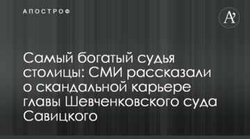 Самый богатый судья столицы: СМИ рассказали о скандальной карьере главы Шевченковского суда Савицкого