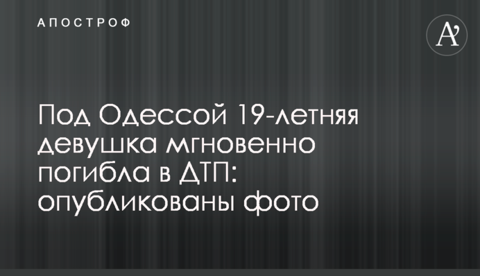 Под Одессой в ДТП погибла 19-летняя учительница: опубликованы фото
