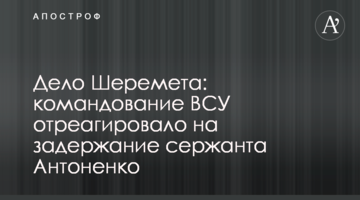 Справа Шеремета: командування ЗСУ відреагувало на затримання сержанта Антоненка
