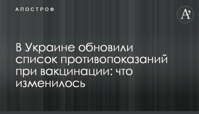 В Украине обновили список противопоказаний при вакцинации: что изменилось