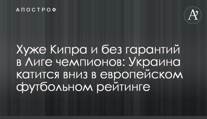 Хуже Кипра и без гарантий в Лиге чемпионов: Украина катится вниз в европейском футбольном рейтинге