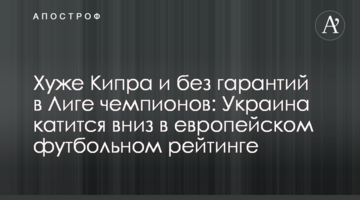 Хуже Кипра и без гарантий в Лиге чемпионов: Украина катится вниз в европейском футбольном рейтинге