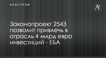Законопроект 2543 дозволить залучити в галузь 4 млрд євро інвестицій - ЄБА