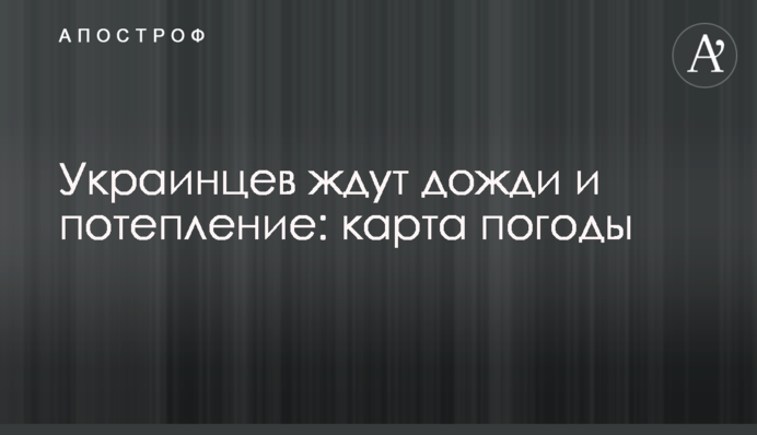 Украинцев ждут дожди и потепление: карта погоды