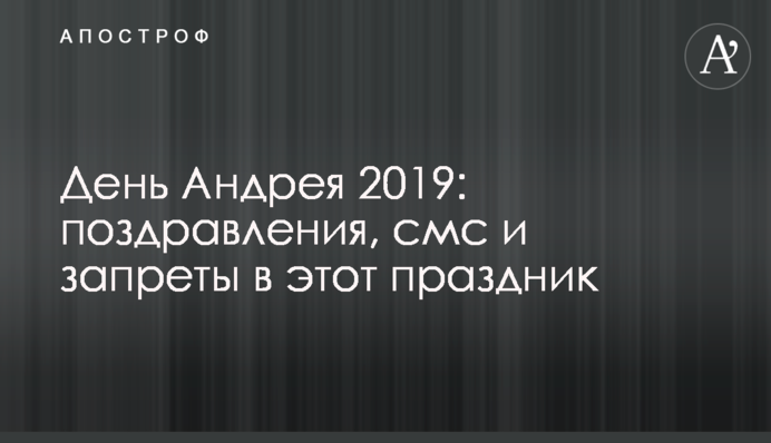 День Андрія 2019: привітання, смс і заборони в це свято
